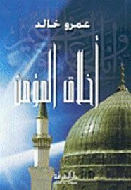 أخلاق المؤمن