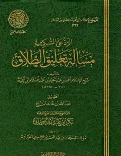 الرد على السبكي في مسألة تعليق الطلاق