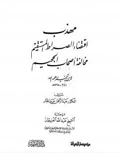 مهذب اقتضاء الصراط المستقيم مخالفة أصحاب الجحيم