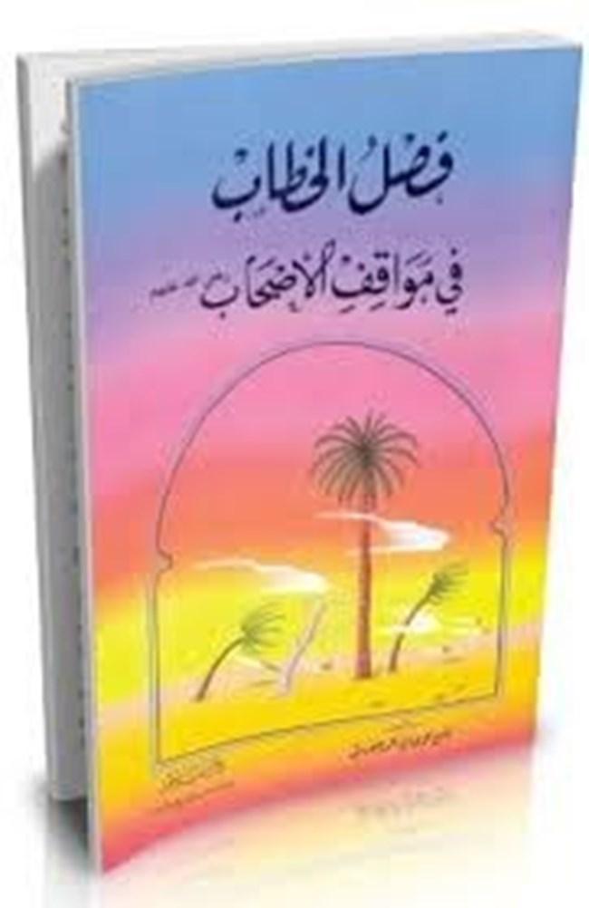 فصل الخطاب في مواقف الأصحاب