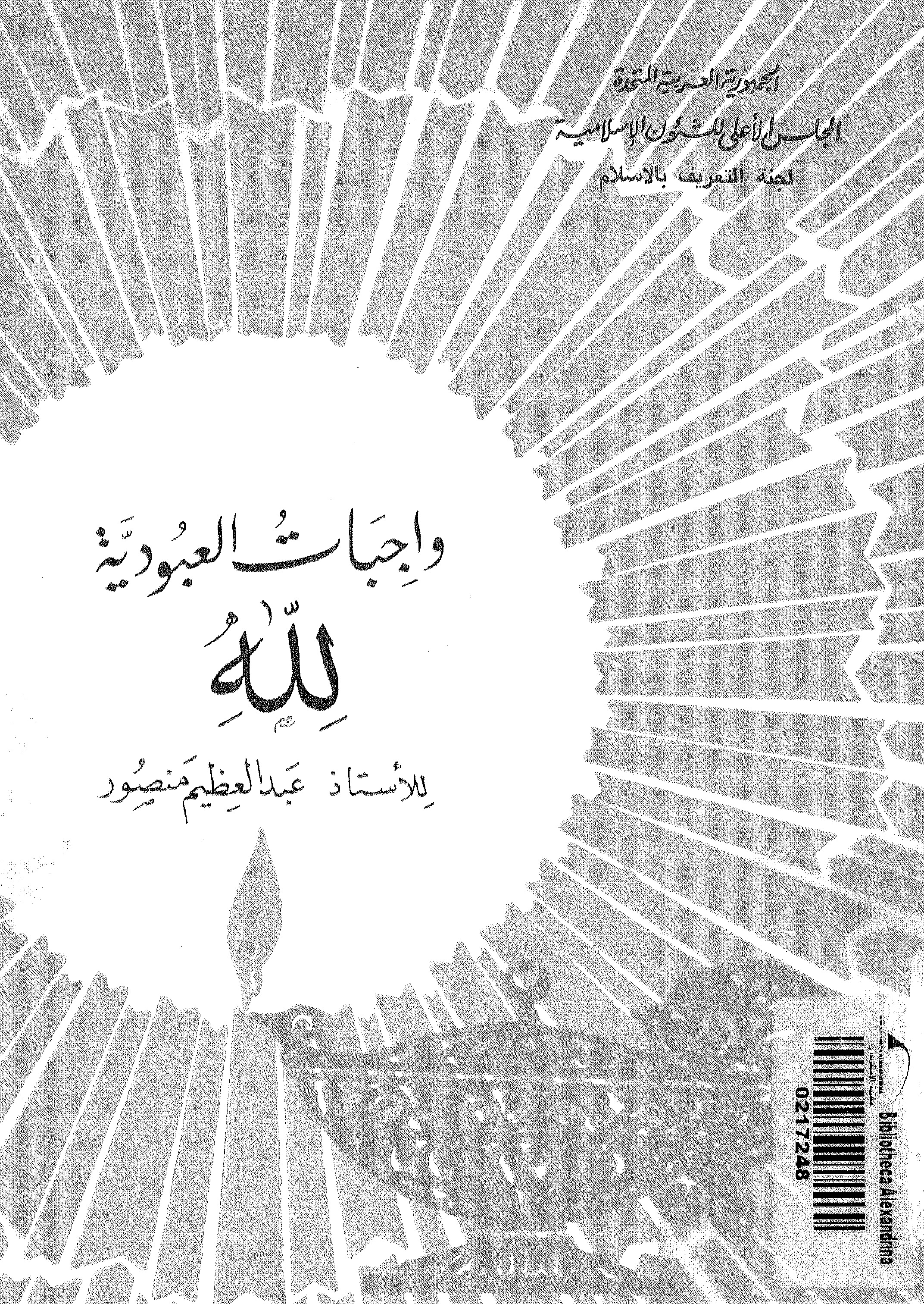 واجبات العبودية لله