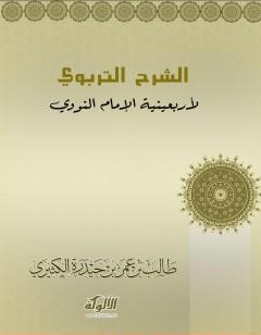 الشرح التربوي لأربعينية الإمام النووي