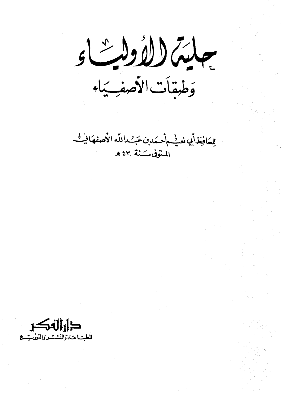 حلية الاولياء و طبقات الاصفياء - الجزء السادس