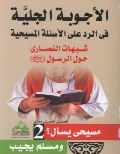 الأجوبة الجلية في الرد على الأسئلة المسيحية: شبهات النصارى حول القرآن الكريم - الجزء الثاني