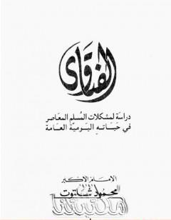 الفتاوى - دراسة لمشكلات المسلم المعاصر في حياته اليومية العامة
