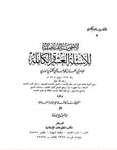 الأجوبة الفاضلة للأسئلة العشرة الكاملة للامام اللكنوي