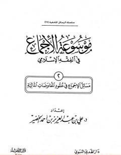 موسوعة الإجماع في الفقه الإسلامي - الجزء الثاني: عقود المعاوضات المالية
