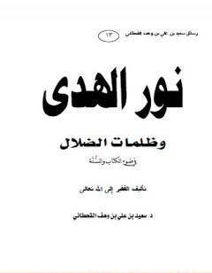 نور الهدى وظلمات الضلال في ضوء ال والسنة