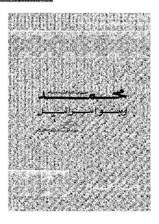 محمد صلى الله علية و سلم و بنى اسرائيل