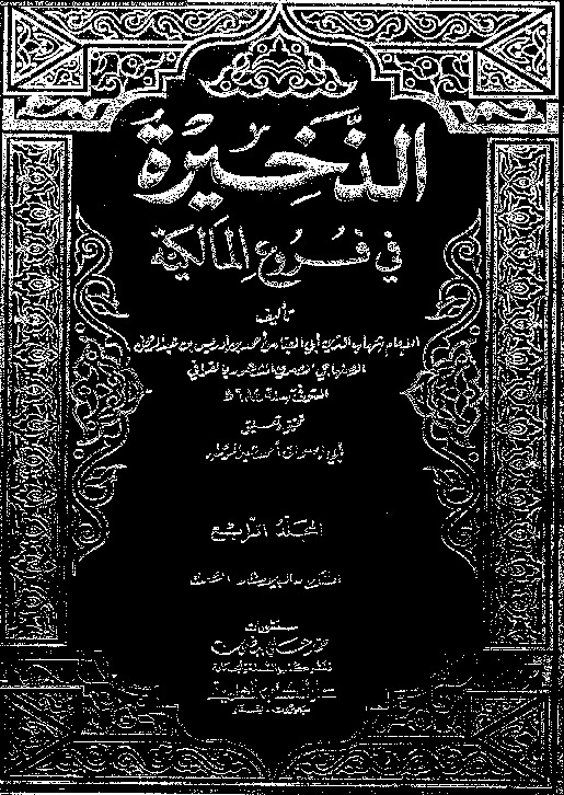 الذخيرة في فروع المالكية - الجزء الرابع