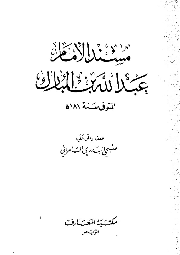 مسند الإمام عبد الله بن المبارك