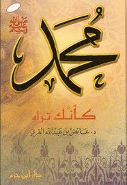 محمد صلى الله عليه وسلم كأنك تراه