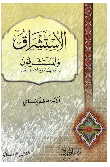 الإستشراق والمستشرقون مالهم وماعليهم
