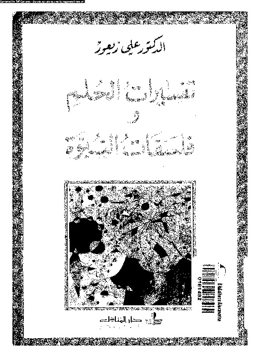 تفسيرات الحلم و فلسفات النبوة