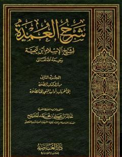 شرح العمدة في الفقه -  الصلاة