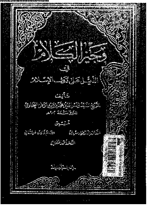 وجيز الكلام فى الذيل على دول الإسلام - الجزء الأول