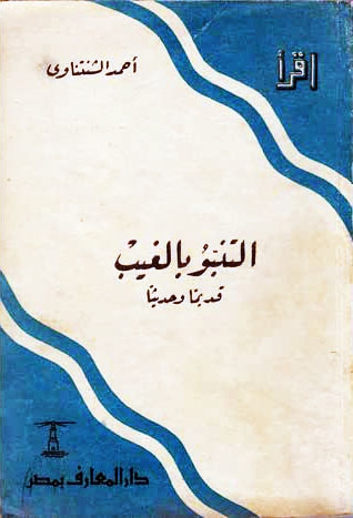 التنبؤ بالغيب قديماً وحديثاً