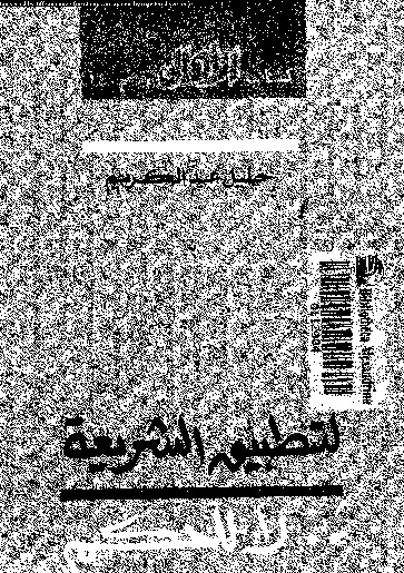 لتطبيق الشريعة لا للحكم