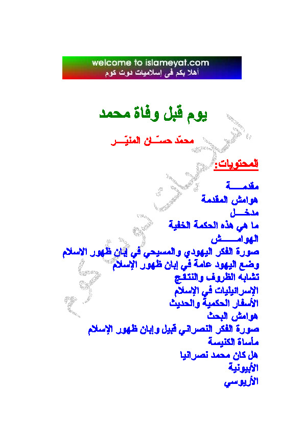 يوم قبل وفاة محمد