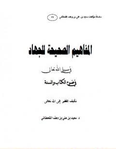 المفاهيم الصحيحة للجهاد في سبيل الله تعالى في ضوء ال والسنة