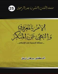 الأمر بالمعروف والنهي عن المنكر - مسألة الحسبة في الإسلام