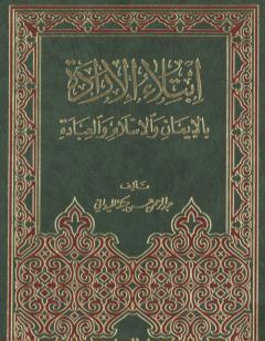 ابتلاء الإرادة بالإيمان والإسلام والعبادة