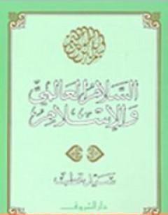 السلام العالمي والإسلام