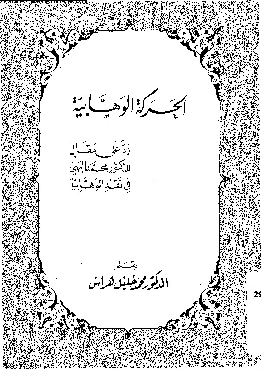 الحركة الوهابية: رد على مقال للدكتور محمد البهى فى نقد الوهابية
