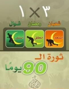 ثورة ال90 يوماً