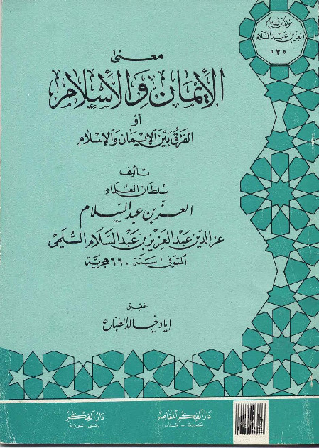 معنى الايمان والاسلام