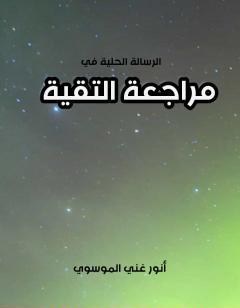 الرسالة الحلية في مراجعة التقية