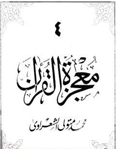 معجزة القرآن - الجزء الرابع