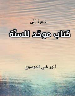 دعوة إلى  موحد للسنة