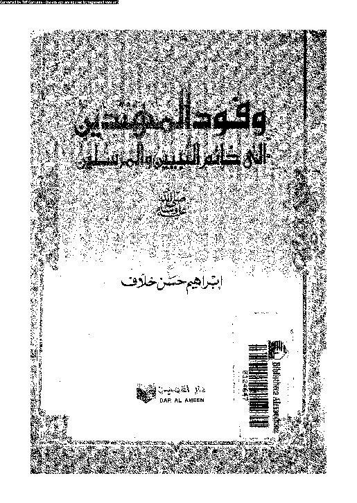 وفود المهتدين الى خاتم النبيين و المرسلين صلى الله عليه و سلم