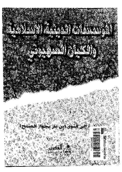 المؤسسات الدينية الإسلامية والكيان الصهيوني