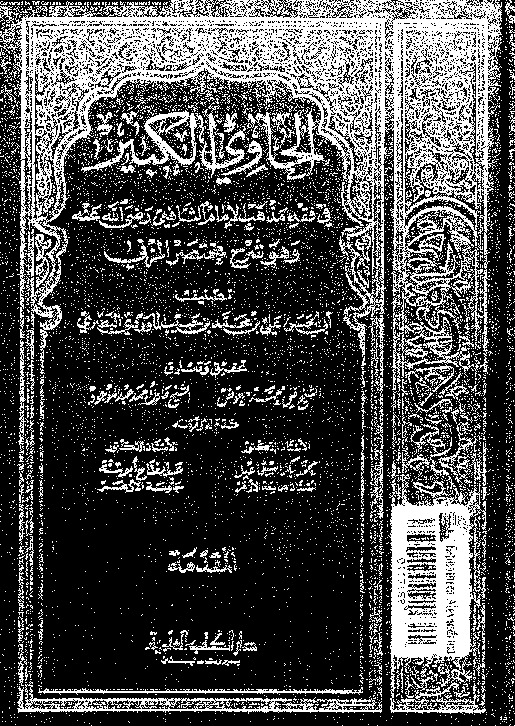 الحاوي الكبير وهو شرح مختصر المزني - الجزء التاسع عشر