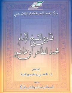 فتاوى الشيخ الإمام محمد الطاهر بن عاشور