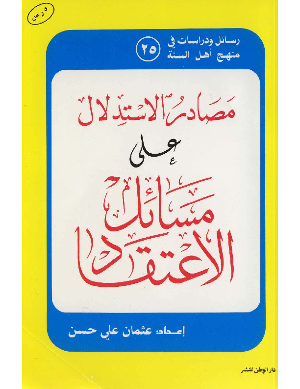 مصادر الاستدلال علي مسائل الاعتقاد