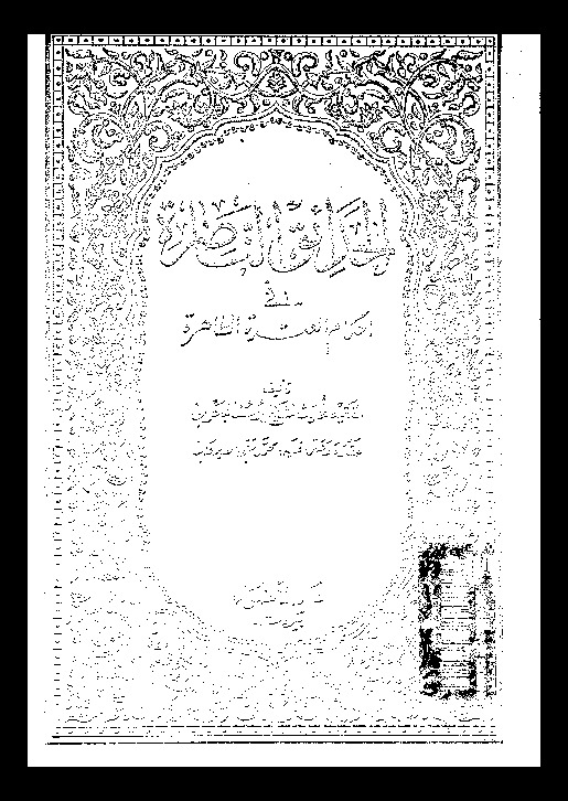 الحدائق الناضرة في أحكام العترة الطاهرة - الجزء الاحد عشر