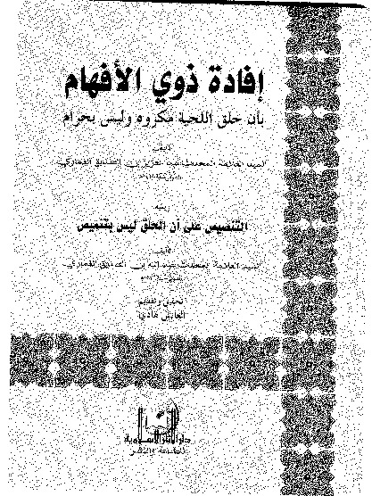 إفادة ذوي الأفهام بأن حلق اللحية مكروه وليس بحرام