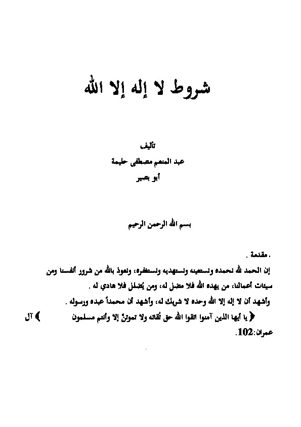 شروط لا إله إلا الله