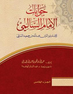 جوابات الإمام السالمي ٥