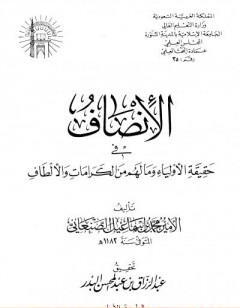 الإنصاف في حقيقية الأولياء وما لهم من الكرامات والألطاف - ط: الجامعة الإسلامية