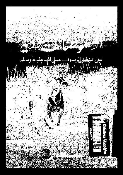 المستوطنات اليهودية على عهد الرسول صلى الله عليه و سلم