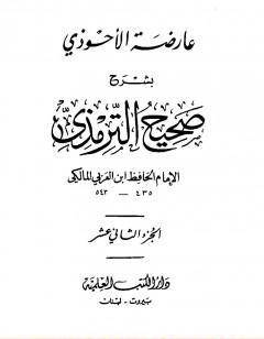 عارضة الأحوذي بشرح صحيح الترمذي - الجزء الثاني عشر: تابع تفسير القرآن - الدعوات