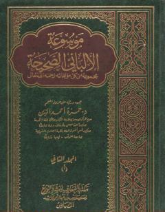 موسوعة الألباني الصحيحة - المجلد الثاني
