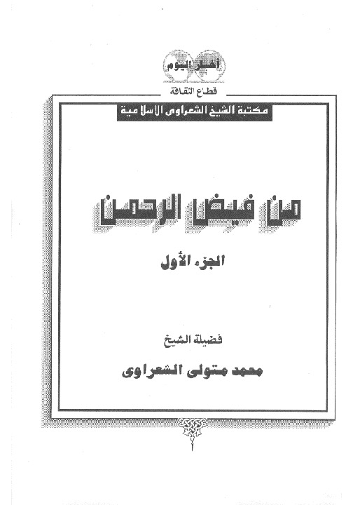 من فيض الرحمن