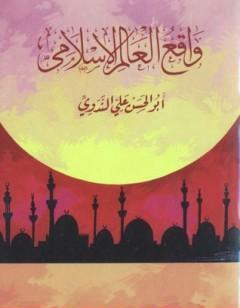 واقع العالم الإسلامي