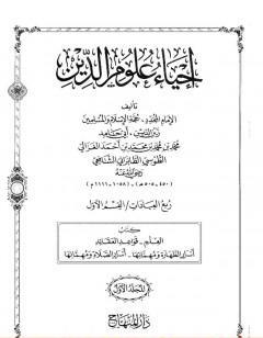 إحياء علوم الدين - المجلد الأول