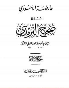 عارضة الأحوذي بشرح صحيح الترمذي - الجزء السادس: تابع البيوع - الأضاحي